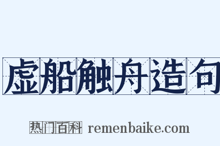 虚船触舟造句是什么意思的图片